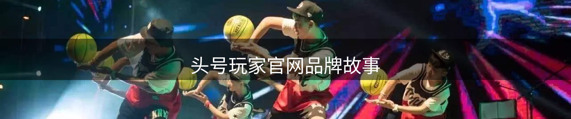 头号玩家官网品牌故事